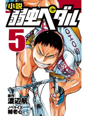 cover image of 小説弱虫ペダル5